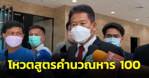 “ก้าวไกล” ย้ำ พร้อมโหวตสูตรคำนวณหาร 100 ลั่นพร้อมสู้ทุกกติกาเลือกตั้ง