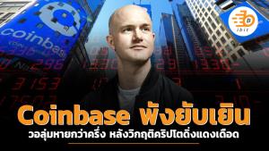 Coinbase พังยับเยิน วอลุ่มหายกว่าครึ่ง หลังวิกฤติคริปโตดิ่งแดงเดือด