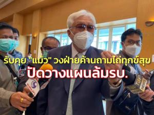 “พิเชษฐ” รับคุย “แม้ว” วงฝ่ายค้านแค่ถามไถ่ทุกข์สุข ปัดวางแผนล้ม รบ.ลั่นสอบต่อท่อส่งน้ำอีอีซี