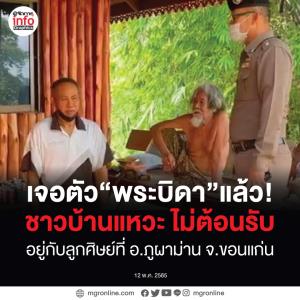 เจอตัว “พระบิดา” แล้ว!