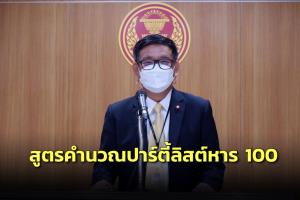 ตามคาด กมธ.เคาะสูตรคำนวณปาร์ตี้ลิสต์ หาร 100 ดึง กต.แก้บัตรเสียนอกไทย ให้ถ่ายไลฟ์หลังปิดหีบ