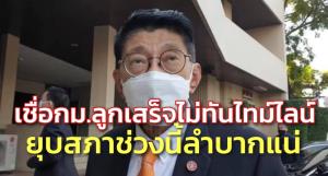 “วิษณุ” เชื่อ กม.ลูกเสร็จไม่ทันไทม์ไลน์ สงสัยยื่นศาล รธน.ได้ตลอด ชี้ ยุบสภาช่วงนี้ลำบากแน่
