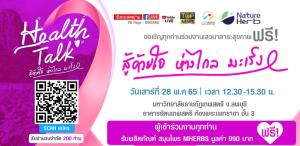 เชิญชวนผู้สนใจ เข้าร่วมกิจกรรมเสวนาสาระสุขภาพ ในงาน Health Talk “สู้ด้วยใจ ห่างไกลมะเร็ง”