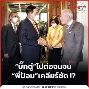 “บิ๊กตู่” ไปต่อจนจบ “พี่ป้อม” เคลียร์ชัด !?