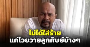 ฟังขึ้นมั้ย? หมอปลาอ้างไม่ได้ใส่ร้ายหลวงปู่แสง แค่โวยวายลูกศิษย์ข้างๆ
