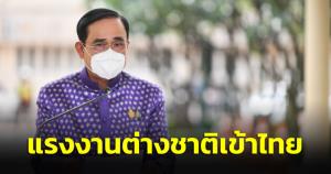 นายกฯ ย้ำ นำแรงงานต่างชาติ กลับเข้ามาทำงานในไทย ต้องดูแลตามมาตรการสาธารณสุข