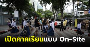 นายกฯ แนะผู้ปกครองเตรียมความพร้อมก่อนเปิดเทอม 17 พ.ค.ย้ำ พื้นที่ กทม. On-Site 100%