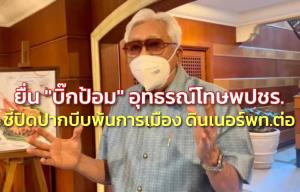 “พิเชษฐ” ไม่จบจ่อยื่น “บิ๊กป้อม” อุทธรณ์โทษ พปชร.ชี้แผนปิดปากบีบพ้นการเมือง ยันดินเนอร์ พท.ต่อ