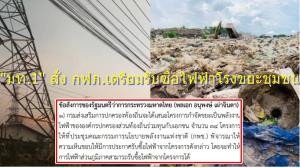 “มท.1” สั่ง กฟภ.เตรียมแผนรับซื้อไฟฟ้า “โรงขยะชุมชน” หลัง กพช.ไฟเขียวอัตรารับซื้อ ปีนี้ 43 แห่ง พ่วงปีก่อน 19 แห่ง