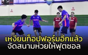 "เหงียน" ท็อปฟอร์มอีกแล้ว!!! จัดสนามซ้อมห่วยให้ฟุตซอล
