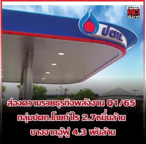 ส่องความรวยธุรกิจพลังงาน Q1/65  กลุ่มปตท.โกยกำไร 2.7หมื่นล้าน บางจากอู้ฟู่ 4.3 พันล้าน