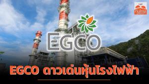 EGCO ดาวเด่นหุ้นโรงไฟฟ้า / สุนันท์ ศรีจันทรา