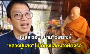 "เบลล์ ขอบสนาม" วิเคราะห์ "หลวงปู่แสง" ไม่เถียงแสดงว่าผิดจริง
