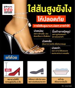 ใส่ส้นสูงยังไง ให้ปลอดภัย