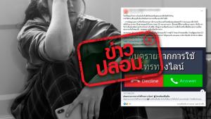 ข่าวปลอม! อันตรายจากการโทรทางไลน์ ทำให้เกิดเนื้องอกในสมอง