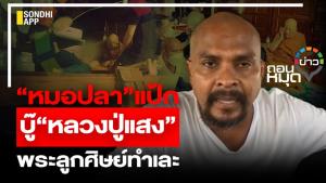 “หมอปลา”แป้ก บู๊ “หลวงปู่แสง” พระลูกศิษย์ทำเละ