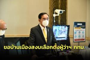 นายกฯ ขอบ้านเมืองสงบเลือกตั้งผู้ว่าฯ กทม.แยกแยะไม่งั้นที่ทำมาสูญเปล่า รับงงเวลา แต่ทำงานได้