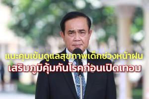 “ประยุทธ์” แนะพ่อแม่คุมเข้มดูแลสุขภาพเด็กช่วงหน้าฝน เสริมภูมิคุ้มกันโรคก่อนเปิดเทอม