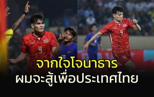 ผมจะสู้เพื่อประเทศไทย!!! จากใจ "โจนาธาร เข็มดี" ถึงแฟน "ช้างศึก"