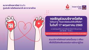 ไทยพาณิชย์ ร่วมกับสภากาชาดไทย ขอเชิญร่วมบริจาคโลหิต