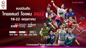 ทรูวิชั่นส์ ที่เดียว!! จัดเต็มต่อเนื่อง แฟนขนไก่รอเชียร์ “ไทยแลนด์ โอเพน 2022” เริ่ม 18 พ.ค.นี้