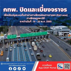 กทพ.ปิดเบี่ยงจราจรด่านขาออกบูรพาวิถี ปรับปรุงระบบเก็บเงิน 16 - 22 พ.ค.นี้