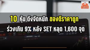 10 หุ้นดังจัดหนัก "ของดีราคาถูก" ร่วงเกิน 9% หลัง SET หลุด 1,600 จุด