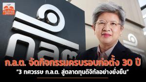 ก.ล.ต.จัดกิจกรรมครบรอบก่อตั้ง 30 ปี “3 ทศวรรษ ก.ล.ต. สู่ตลาดทุนดิจิทัลอย่างยั่งยืน”