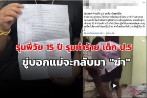 3 รุม 1 รุ่นพี่วัย 15 รุมตบรุ่นน้อง ป.5 ขู่ห้ามบอกพ่อแม่ ถ้าไม่เชื่อจะฆ่าให้ตาย
