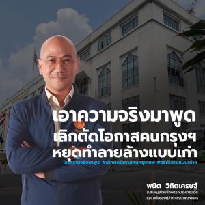เอาความจริงมาพูด! “พนิต” ชี้ “ผู้ว่าฯ กทม.อิสระ” ทำงานได้ ไร้ครอบงำ ระบบตรวจสอบเข้มแข็ง