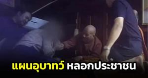 "ไพศาล" ประณามทีมหมอปลา "แผนอุบาทว์" หลอกประชาชนสร้างกระแสสึกพระ