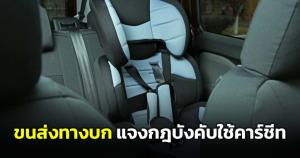 ขนส่งฯ แจงประเด็นดรามา กม.คาร์ซีต ชี้อยู่ในกำกับของตำรวจ เตรียมถกหาทางออก
