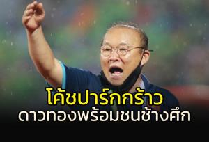 "โค้ชปาร์ก" พูดถึง "ช้างศึก" หากได้เจอกันรอบรองฯ