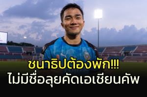 "ชนาธิป" ต้องพัก!!! "ช้างศึก" ประกาศ 30 แข้งลุยคัดเอเชียนคัพ