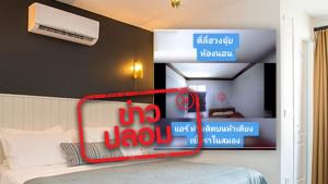 ข่าวปลอม! ติดแอร์ที่ตำแหน่งหัวเตียงนอน จะทำให้เกิดเชื้อราในสมอง