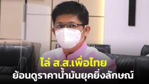 “น้องแรมโบ้” ไล่ ส.ส.เพื่อไทย ย้อนดูราคาน้ำมันยุค “ยิ่งลักษณ์” ยันนายกฯ มีแผนแก้ไว้แล้ว