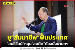 “สนธิรัตน์” หนุนใช้กลไก “สัมมาชีพ” ฟื้นประเทศ ระบุยิ่งฟังไอเดีย “สมคิด” ยิ่งเหมาะนั่งนายกฯ