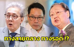 ทางสายกลาง ทางรอด !?