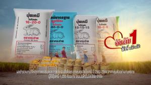 ปุ๋ยตรากระต่ายเปิดตัวภาพยนตร์โฆษณาชุดใหม่ “ติดใจปุ๋ยตรากระต่าย”