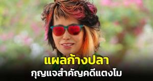 "หมอพรทิพย์" เผยประเด็นใหม่ "แผลก้างปลา" จุดสำคัญคดีแตงโมตกเรือ