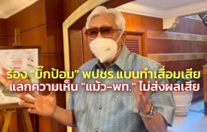“พิเชษฐ” ไม่จบ ร้อง “บิ๊กป้อม” พปชร.แบนทำเสื่อมเสีย ชี้แลกเปลี่ยนความเห็น “แม้ว-พท.” ไม่ส่งผลเสีย