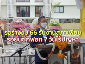 “ชวน” รอร่างงบ 66 ก่อนชง ส.ส.พรุ่งนี้ รับงานสภาเพียบ จ่อนัดรัฐสภาถก กม.สีกากี รอยื่นซักฟอก 7 วัน ไร้ปัญหา