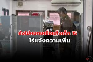 ยังไม่หมด เหยื่อกลุ่มวัยรุ่นรุมทำร้ายคนอื่นถ่ายคลิปโพสต์โซเชียล ผู้เสียหายเข้าแจ้งความอีก