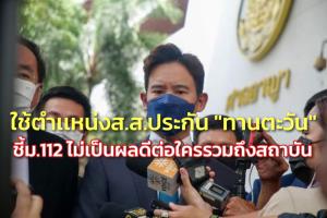 “พิธา” ใช้ตำเเหน่ง ส.ส.ประกัน “ทานตะวัน” หลังอดข้าว 27 วัน ชี้ ม.112 ไม่เป็นผลดีต่อใครรวมถึงสถาบันฯ