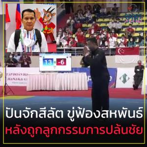 "ปันจักสีลัต" ไม่ยอม! ขู่ฟ้องสหพันธ์ฯ หลังโดนลูกกรรมการปล้นชัย