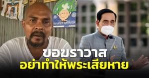“ประยุทธ์” ขอฆราวาสอย่าทำให้พระเสียหาย แต่ถ้าทำเสียหายเองให้แจ้ง ปกครองสงฆ์มีระเบียบอยู่แล้ว