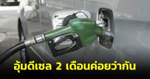 “บิ๊กตู่” แจง ครม.อุ้มดีเซล 2 เดือน ค่อยว่ากัน เบนซินช่วยเฉพาะกลุ่มแล้ว ถามช่วยทุกอย่างเอาเงินที่ไหน