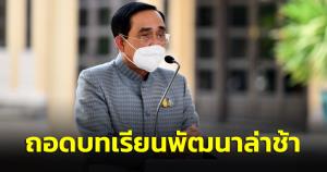 “ประยุทธ์” สั่ง ศธ.ถอดบทเรียนพัฒนาล่าช้า เน้น Smart farming ทางรอดเกษตรกร ชมนักกีฬาไทย