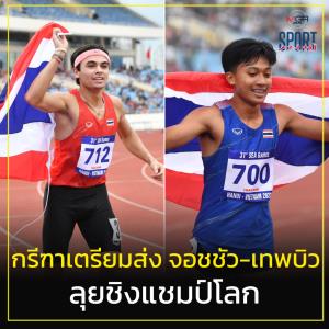 ส.กรีฑา เตรียมส่ง "จอชชัว-เทพบิว" ลับฝีเท้า ลุยชิงแชมป์โลก ที่โคลอมเบีย