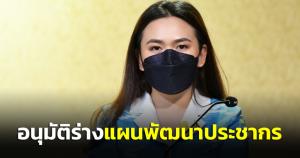 ครม.อนุมัติร่างแผนพัฒนาประชากรเพื่อการพัฒนาประเทศระยะยาว 65-80 ลุย 6 ยุทธศาสตร์